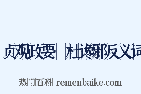 贞观政要·杜谗邪反义词是什么意思的图片